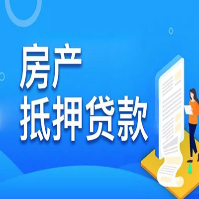 淮南​房产抵押贷款