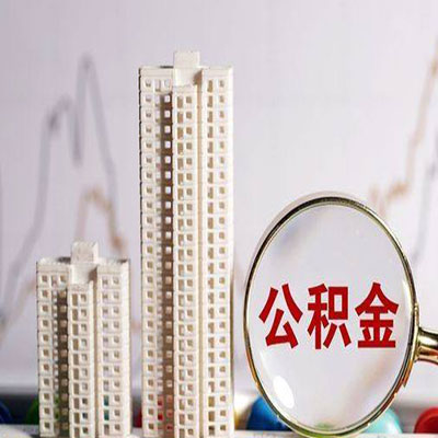 淮南公积金信用贷款