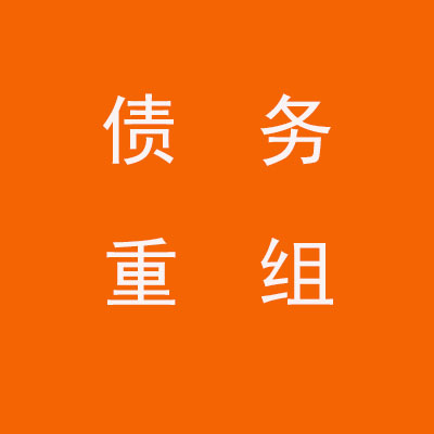 淮南个人债务重组优化