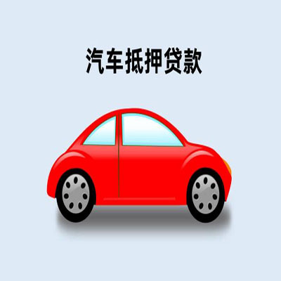 淮南车辆抵押贷款