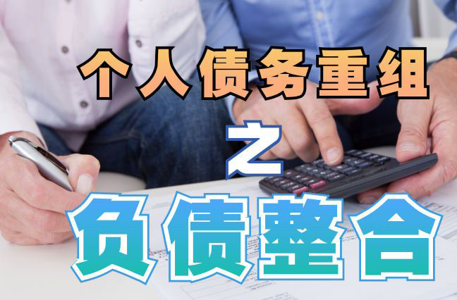淮南债务重组公司，淮南债务优化减轻还款压力！
