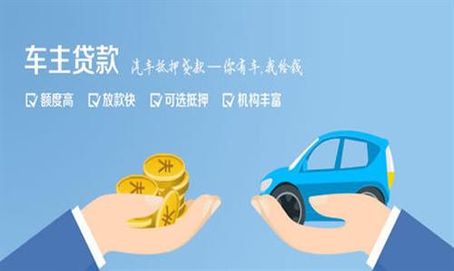淮南全款车不押车贷款利息和政策分享！