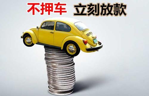淮南押证不押车贷款看征信吗？押证不押车贷款公司哪家更便宜？